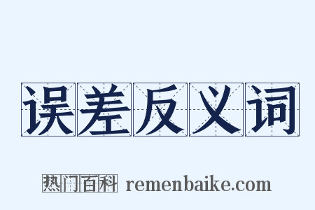 误差反义词是什么意思的图片